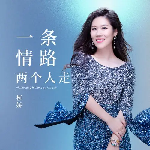 杭娇:《一条情路两个人走》【最新情歌 同步】
