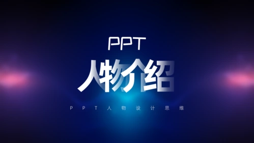 人物介绍ppt如何排版设计才更有创意这样做一定出彩