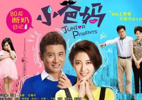 图晒小爸妈演员表朱茵剧照剧中两80后夫妻从断奶走向成熟