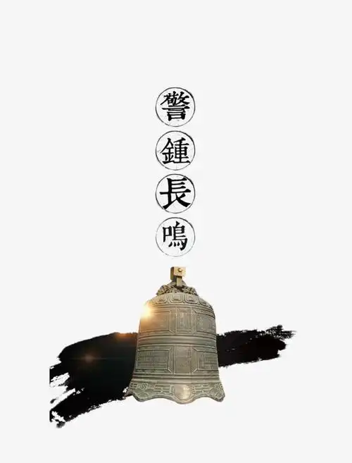 装饰主图安全警钟装饰图