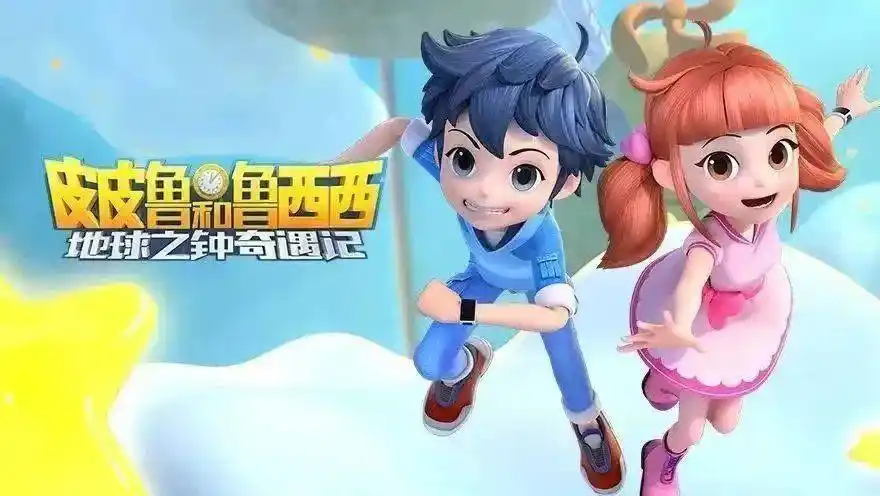 地球之钟奇遇记》第一季《皮皮鲁和鲁西西之内容简介:剧本改编自陈言