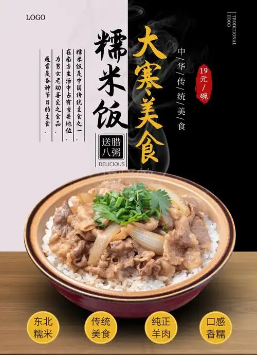 大寒美食糯米饭促销宣传单
