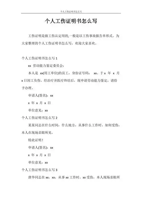 证明个人工伤证明书怎么写doc