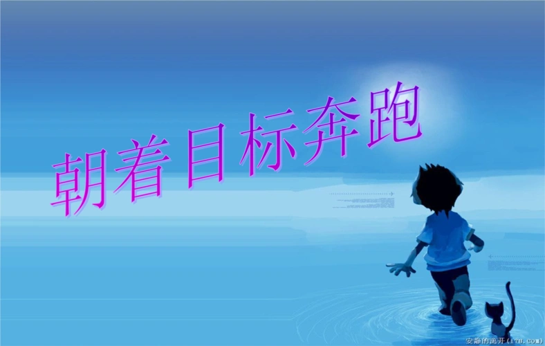 《朝着目标奔跑》.ppt