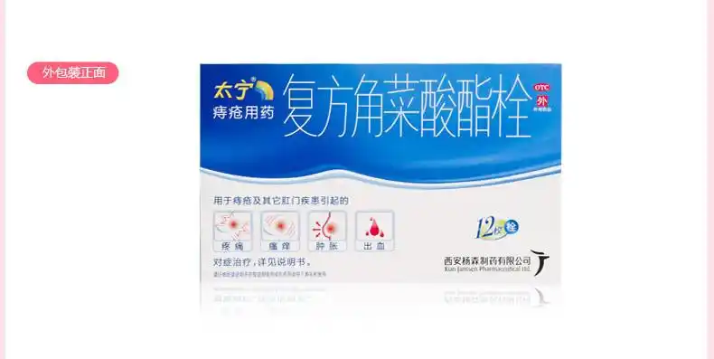 西安杨森太宁 复方角菜酸酯栓 3.4g*6枚/盒