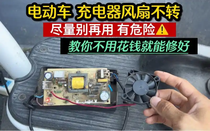 电动车充电器风扇不转,尽量别再用了太危险,教你不花钱轻松修好