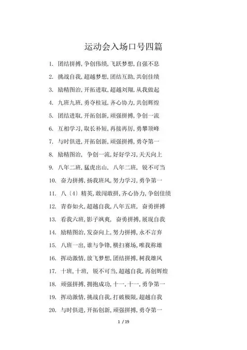 《运动会入场口号4篇 》
