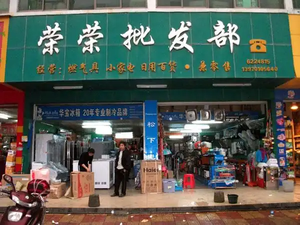 237于都荣荣批发部