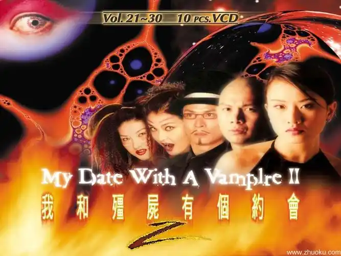 我和僵尸有个约会Ⅱ