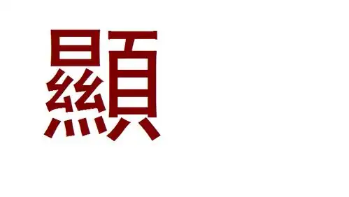 显字的繁体字怎么写