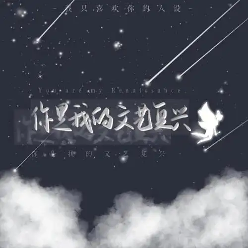 板写我只喜欢你的人设