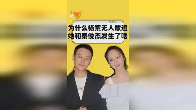 读懂她和秦俊杰的情史,才知到底为什么|娱乐爆料_网易视频