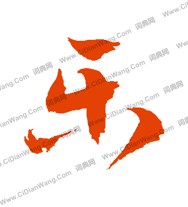 乐字草书写法_乐草书怎么写好看_乐书法图片_词典网