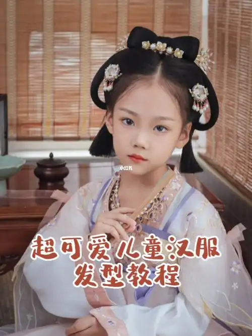 超简单可爱的儿童汉服发型教程