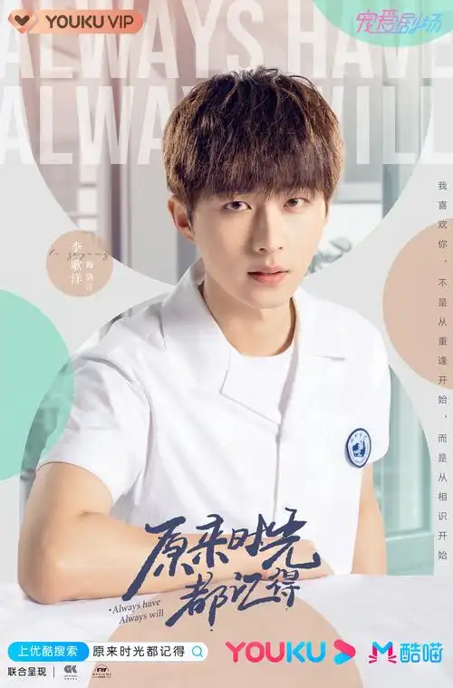 《原来时光都记得》海报