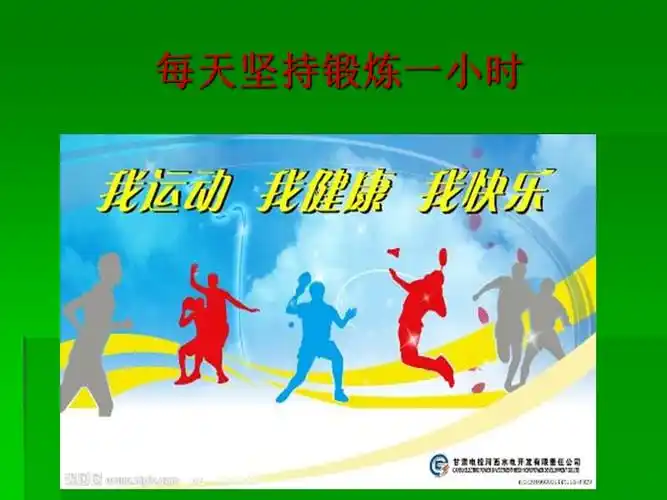 每天坚持一小时体育锻炼ppt