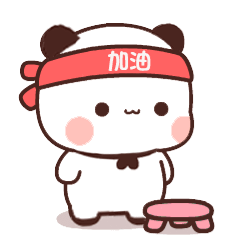 熊猫一二奥利给