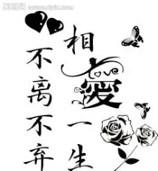 相爱一生 不离不弃图片