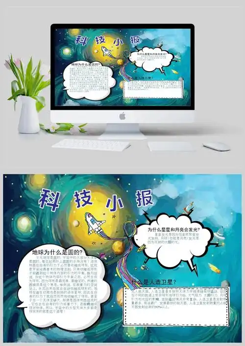 科技小报知识科普手抄报