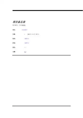 项目备忘录模板