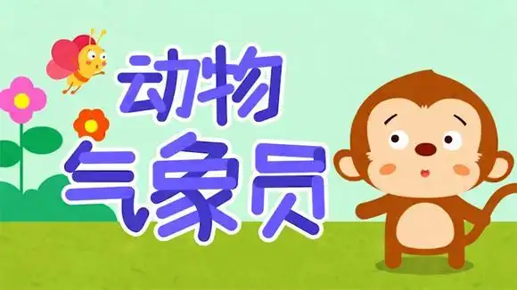 故事:动物气象员~快说一说,哪些小动物可以做动物气象员呢?