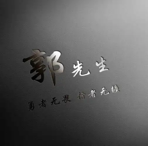 3d立体高端姓氏头像,商务大气签名微信头像,快来领取你的名字吧