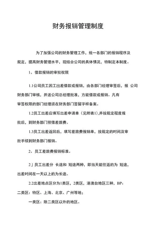 财务报销管理制度