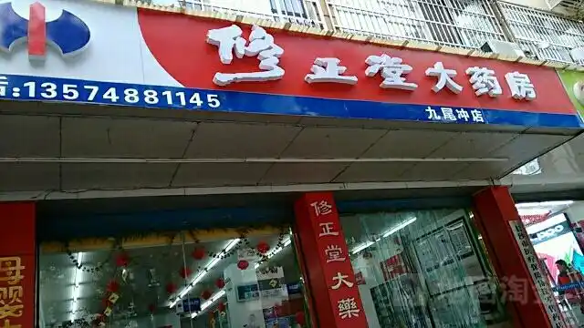 修正堂大药房(九尾冲店)