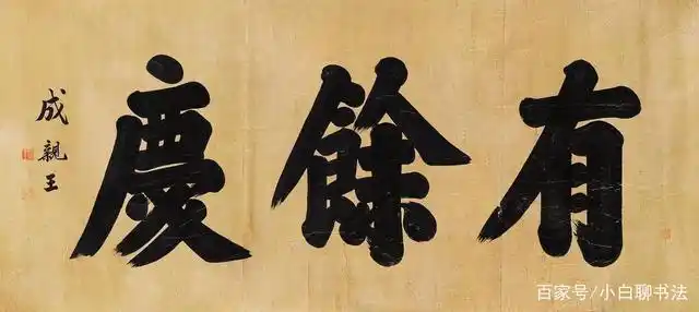 成亲王永瑆的榜书也是如此惊艳,厚重苍劲,端庄稳重,笔笔见力量