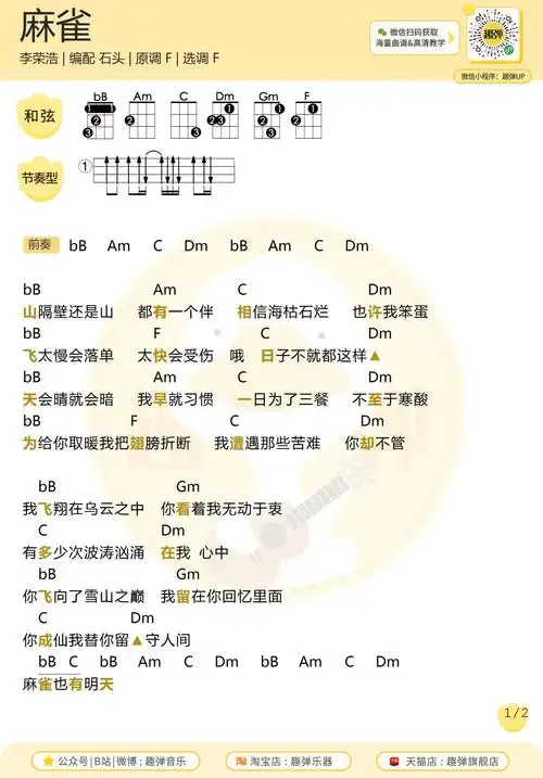 李荣浩麻雀尤克里里谱原调f调ukulele弹唱谱