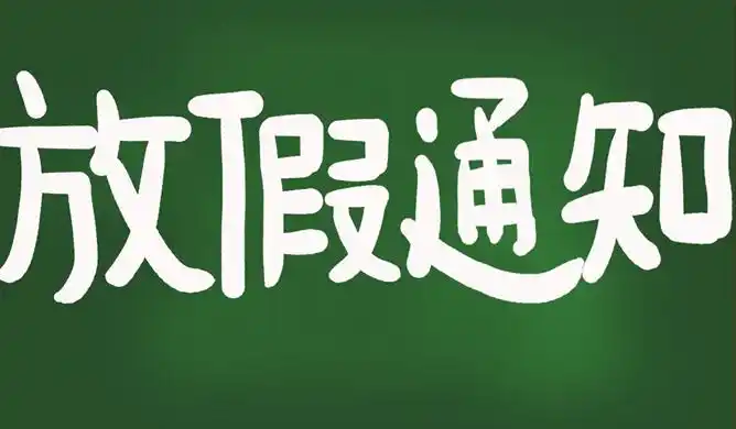 五类休假标准是怎么样的 妇女节儿童节适逢周末不补假