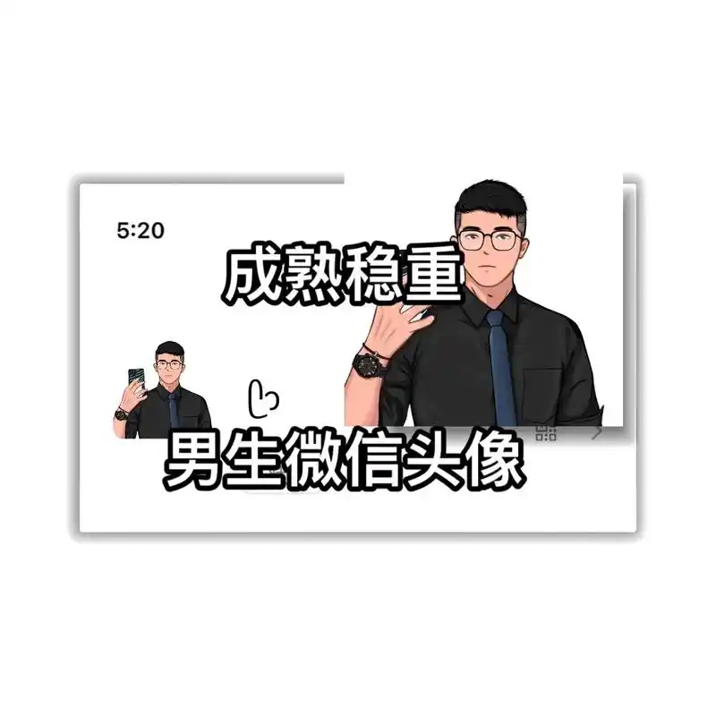 520男生微信头像成熟稳重状态