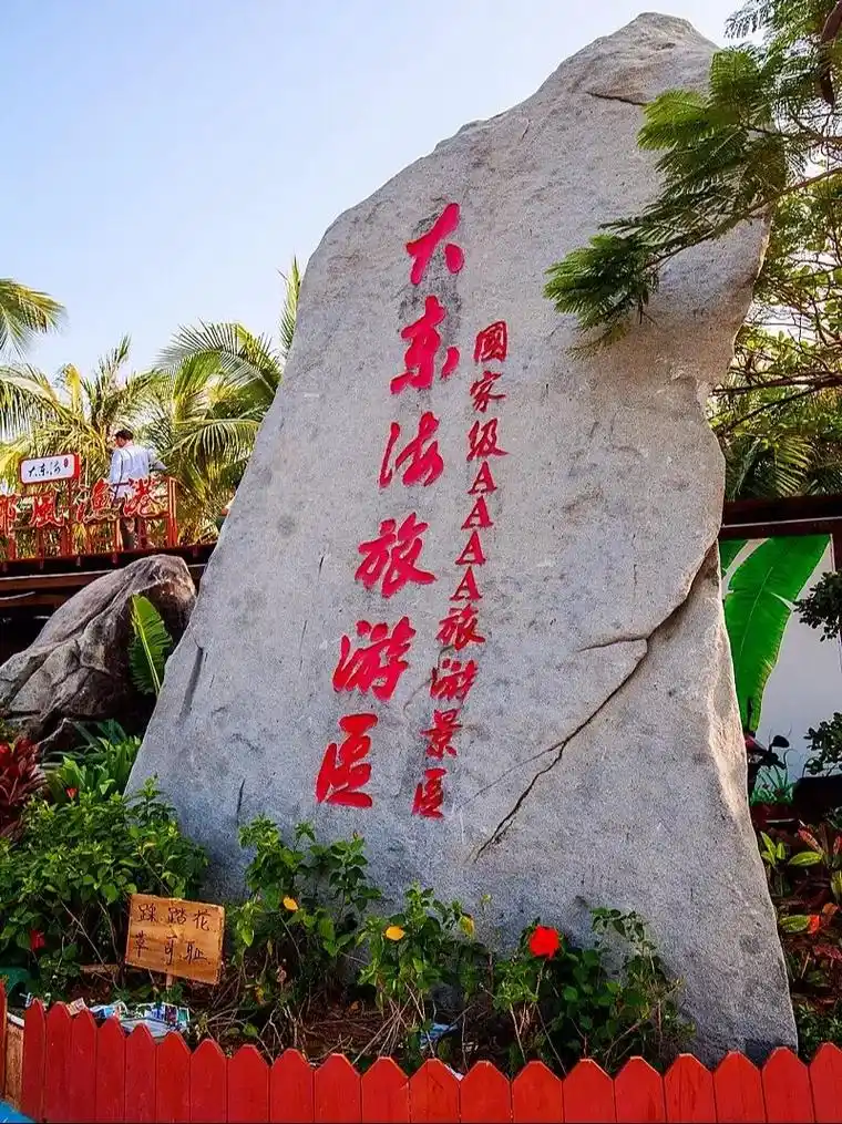 海南名胜三亚大东海.#我的抖音生活日记 大东海位于三亚市的榆 - 抖音