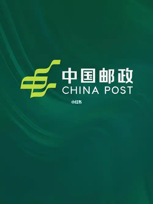 为中国邮政升级一个logo