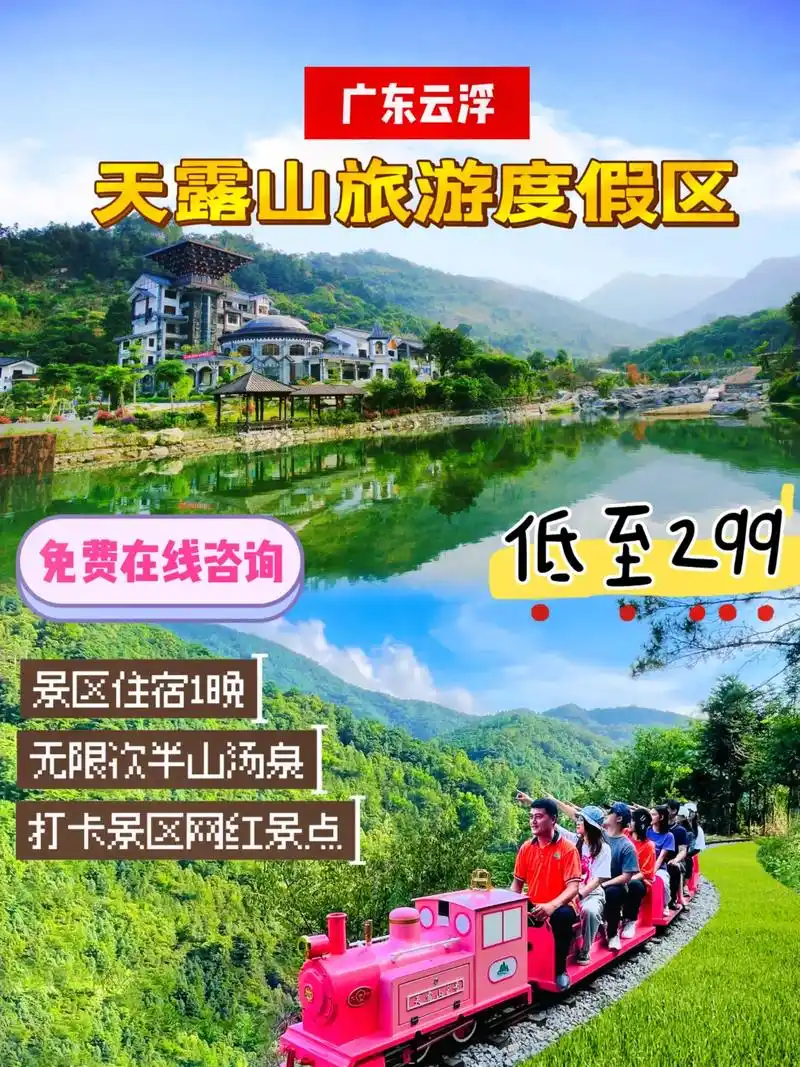 今天为大家介绍天露山旅游度假区,景区位于广东云浮新兴天露山,度假区