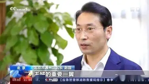 北京市通州区区长 赵磊:城市副中心既疏解了中心城区的非首都核心功能