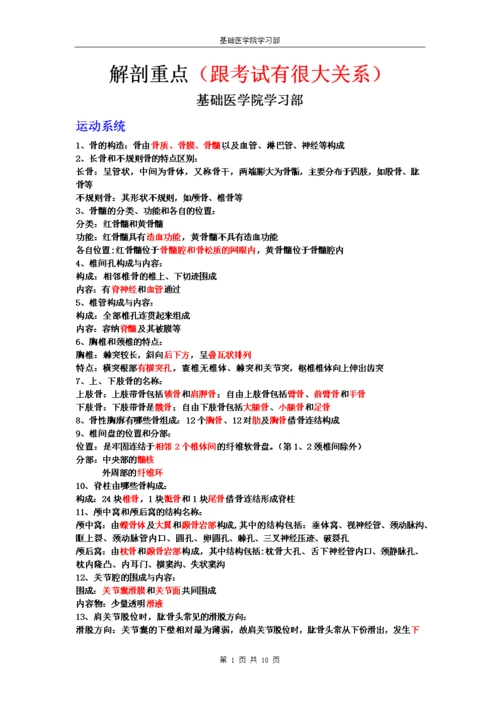 解剖重点整理解析.doc