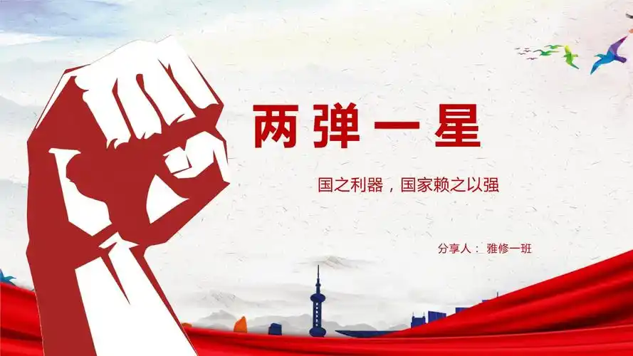 两弹一星-功勋人物.pptx 21页