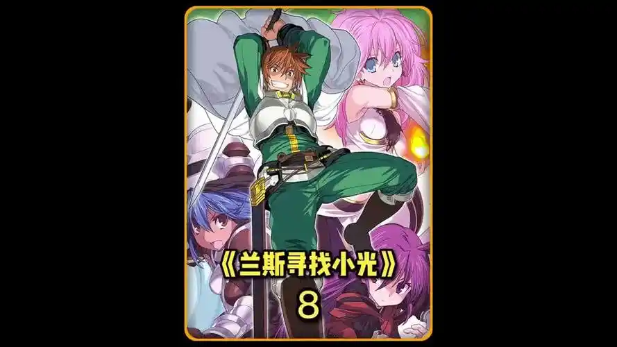 第一代棍勇《兰斯寻找小光》带你重返青春,兰斯拿捏西露,成功征服战神