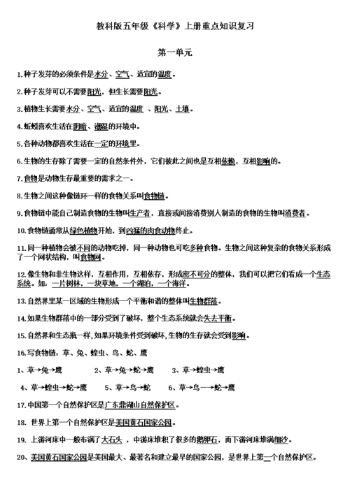 教科版科学五年级上册科学14单元知识点整理汇编.doc