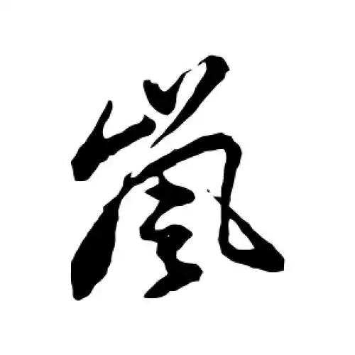 岚字的行书怎么写,岚的行书书法 - 爱汉语网