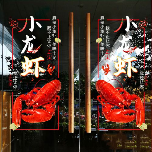 小龙虾图片贴纸大排档烧烤店橱窗玻璃贴创意广告海报龙虾图案贴画