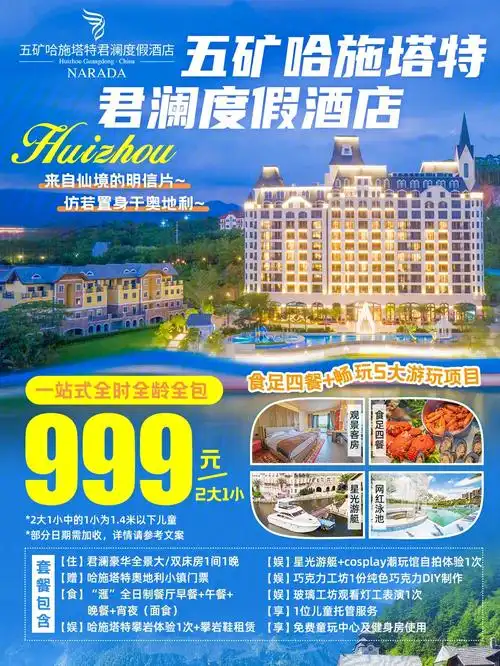 【吃住玩乐一价全包】打卡惠州奥地利风格,哈施塔特君澜酒店仅需￥999