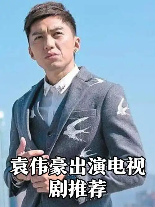 袁伟豪出演电视剧精选集📺