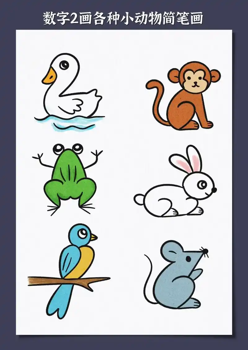 用数字2都能画那些小动物呢,一起来看看吧,喜欢的 - 抖音