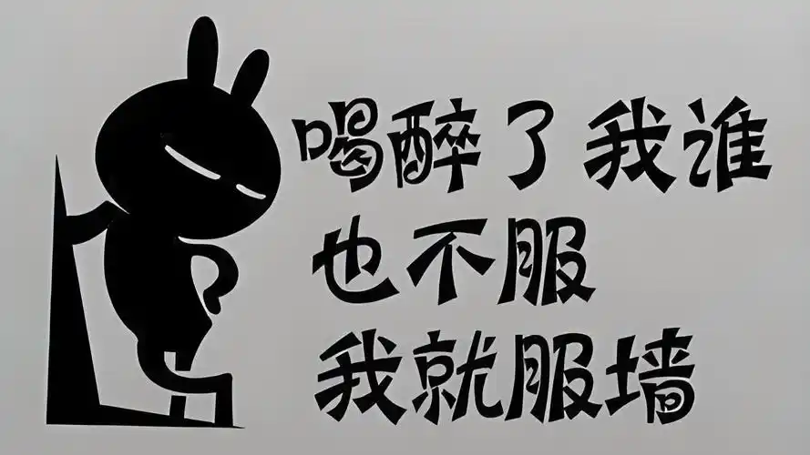 喝醉酒真的会断片儿么?