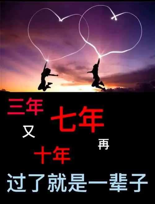 七年之痒,十年之痛,有多少人没能守住