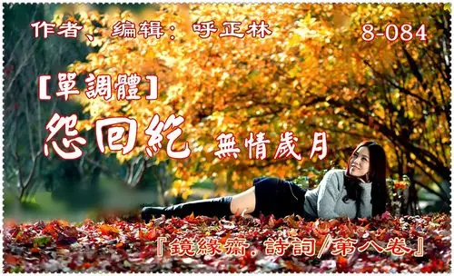 [单调体]怨回纥(无情岁月)〖8-084〗【原创】