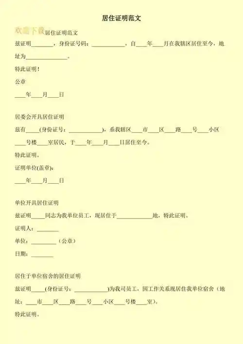 居住证明范文doc