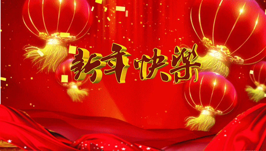 菁青馆友送给我荣宗耀祖的新年快乐